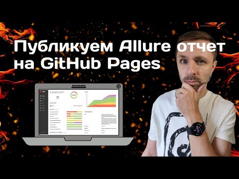 Видео: Публикация Allure отчетов на GitHub pages с сохранением истории запусков и трендом.