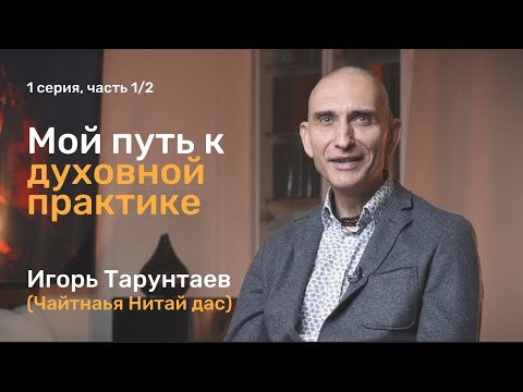 Видео: Как я стал на духовный путь. Серия 1.1 Игорь Тарунтаев. Чайтанья Нитай дас.