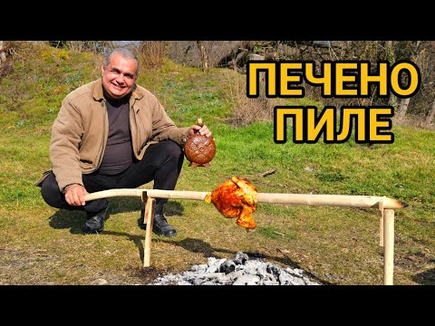 Видео: Печено пиле на жар! Супер вкус и аромат!