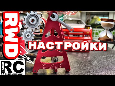 Видео: Как настроить RWD, RCDRIFT модель? Nissan 180SX, Yokomo YD-2 на стенде. Хак по резине для дрифта.