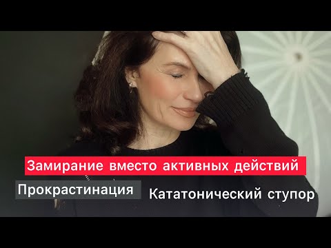 Видео: Прокрастинация / Замирание вместо активных действий / Кататонический ступор