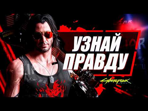Видео: Джонни Сильверхенд - ВСЕГДА ЛЖЕТ НАМ в Cyberpunk 2077