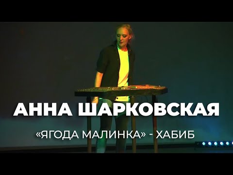Видео: «Ягода малинка» - Хабиб Шарипов