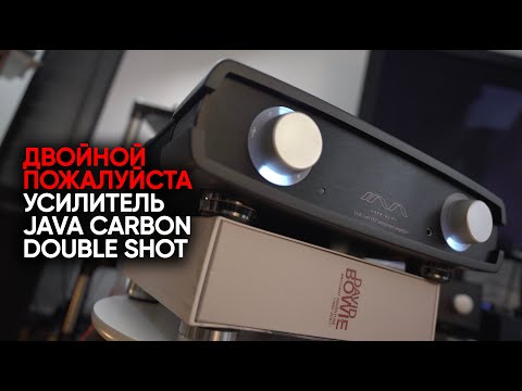 Видео: Самый технологичный High End усилитель: Java Carbon Double Shot