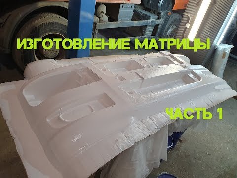 Видео: Как сделать матрицу??? для изготовления стеклопластикового бампера