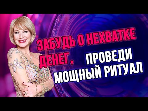 Видео: 💸 Мощный ритуал для привлечения денег: избавьтесь от постоянной нехватки! 💥💰