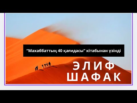 Видео: Элиф Шафак “Махаббаттың 40 қағидасы” кітабынан үзінді