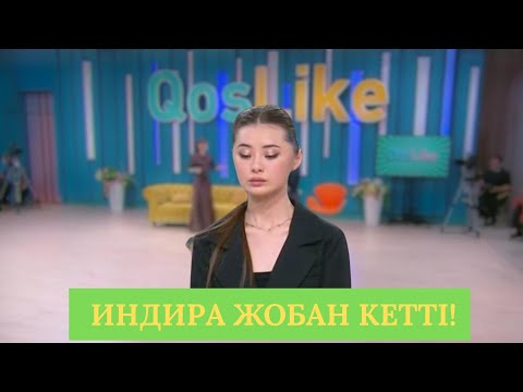 Видео: ИНДИРА ЖОБАН КЕТТІ! БЕЙТАНЫС ЖІГІТ НЕ БОЛДЫ?