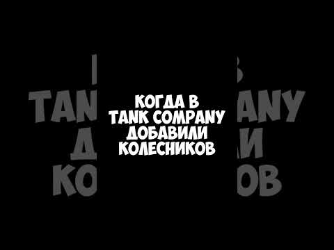 Видео: Игроки - когда в Tank Company добавили колесников