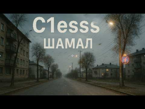 Видео: Cles.s.s - ШАМАЛ