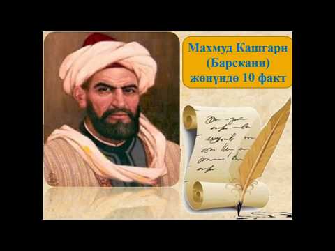 Видео: Махмуд Кашгари (Барскани)  жөнүндө  10 факт.