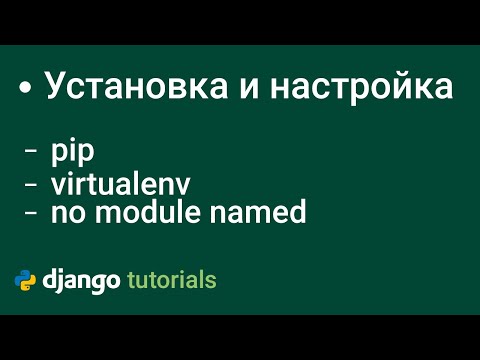 Видео: Virtualenv Настройка Виртуального Окружения, no module named