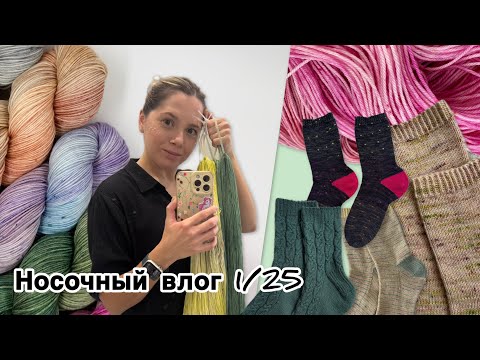 Видео: НОСОЧНЫЙ ВЛОГ 🧦 вяжу носки января ✨ окрашиваю пряжу ✨ показывю Адвент от PRU yarns