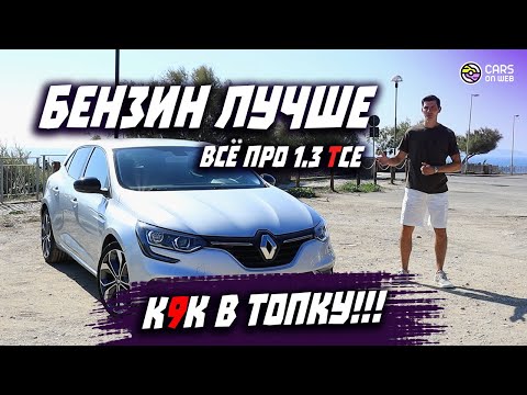 Видео: Честно про Renault Megane 4 1.3Tce 140л.с.