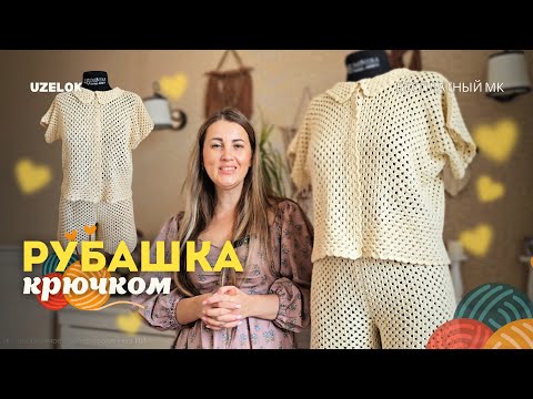 Видео: Как связать стильную рубашку крючком легко и быстро