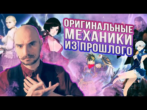 Видео: Оригинальность забытых механик