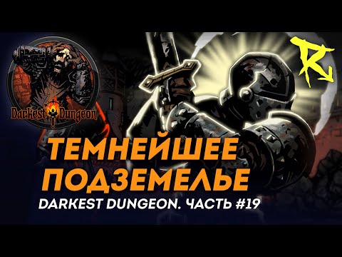 Видео: [СТРИМ] Темнейшее подземелье | Часть #19 | Darkest Dungeron