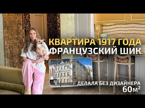 Видео: Французский стиль в старой квартире 60м2 😱? Обзор интерьера. Рум Тур