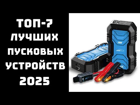 Видео: 🔝ТОП-7. Лучшие пуско-зарядные устройства🚗⚡ Пусковое устройство🔋 Купить зарядно-пусковое устройство 💥