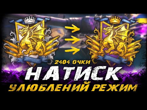 Видео: МІЙ УЛЮБЛЕНИЙ РЕЖИМ (2404 ОЧКИ) НАТИСК - СЕЗОН ЛАЗУРНОГО ДРАКОНА |  #vgostiua #wot_ua