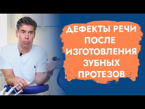 Видео: Дефекты речи. Мостовидные протезы. Съемные протезы.