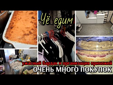 Видео: #46 очень много покупок / бардак / организация прихожей / чё едим