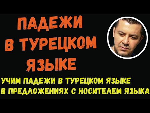 Видео: ▶️Учим падежи в турецком языке в предложениях с носителем языка