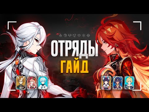 Видео: Разбор ВСЕХ отрядов в геншине | Гайд как собирать отряды