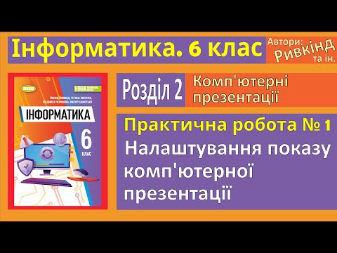 Видео: Практична № 1. Налаштування показу комп'ютерної презентації | 6 клас | Ривкінд