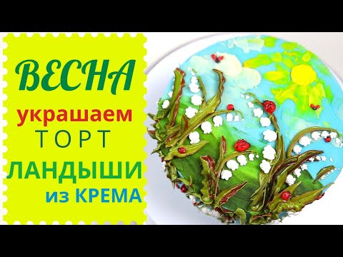 Видео: Весенний торт ЛАНДЫШИ из белкового крема | Торт по заявкам #3