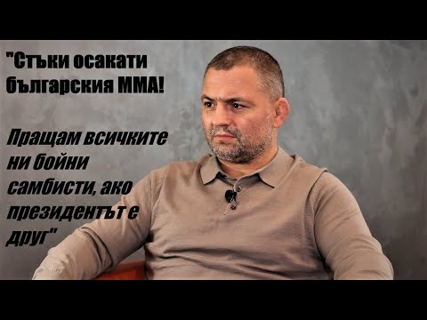 Видео: Близнака: Стъки осакати българския ММА! Мога да направя контакт с Хабиб, но само при друг президент