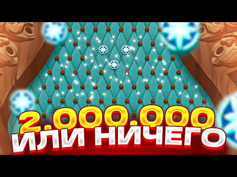 Видео: 2.000.000Р ИЛИ 0 В PINE OF PLINKO 2! 640 ШАРОВ ПО 800Р ! ЗАНОС НА ****X