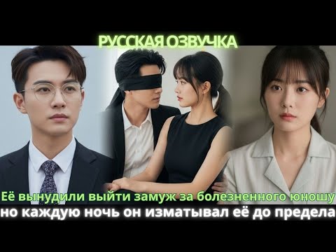 Видео: Её вынудили выйти замуж за болезненного юношу, но каждую ночь он изматывал её до предела#дорама#2025