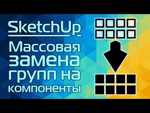 Видео: SketchUp: Массовая замена групп на компоненты