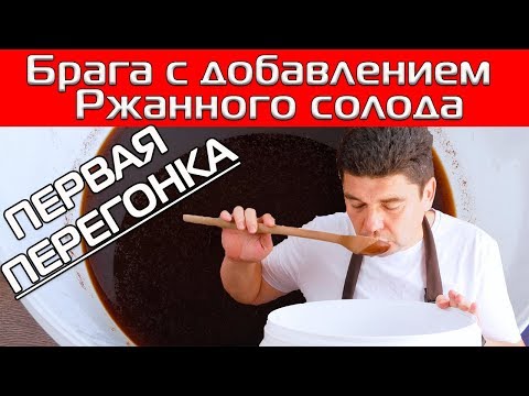 Видео: ПЕРВАЯ ПЕРЕГОНКА САХАРНОЙ БРАГИ С ДОБАВЛЕНИЕМ РЖАНОГО СОЛОДА