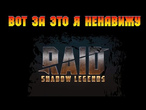 Видео: За что я ненавижу Raid Shadow Legends!