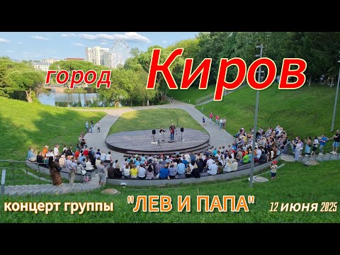 Видео: Концерт группы "Лев и папа" в Кирове 12.06.2025 Live sound песни группы "КИНО" #guitar #цой #кавер