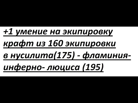 Видео: Rappelz Крафт экипировки и умения полная инструкция 160 ур. потом 175 ур. потом 183 ур. потом 195 ур