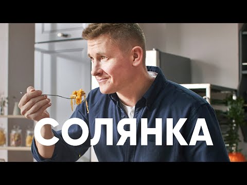 Видео: СОЛЯНКА ИЗ КАПУСТЫ С КОПЧЁНОЙ СВИНИНОЙ - рецепт от шефа Бельковича | ПроСто кухня | YouTube-версия