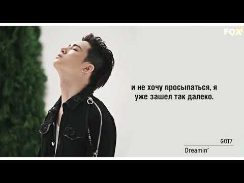 Видео: [FSG FOX] GOT7 – Dreamin' |рус.саб|