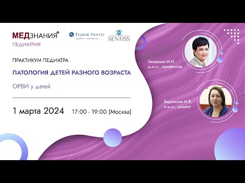 Видео: ОРВИ у детей