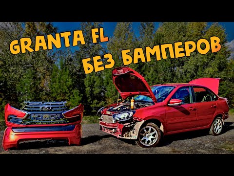 Видео: Снял передний и задний бампер Lada Granta FL. Что я там увидел!?