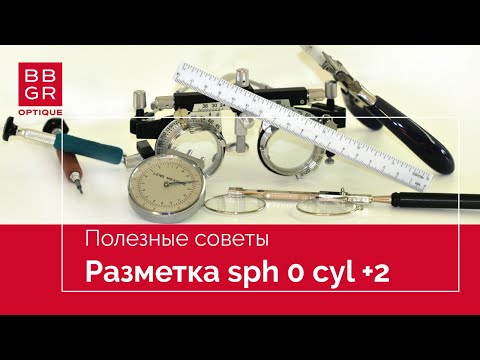 Видео: Разметка астигматических линз сфера plan