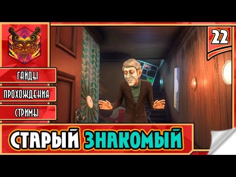 Видео: 🔥 WE HAPPY FEW ★ РЖАЧ И УГАР ★ ПРИКЛЮЧЕНИЯ ► Прохождение #22 ► СТАРЫЙ ЗНАКОМЫЙ