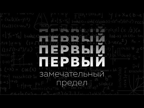 Видео: Первый замечательный предел. Матан 112. Пределы #5