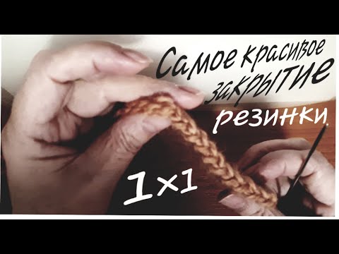 Видео: САМОЕ КРАСИВОЕ И ЭЛАСТИЧНОЕ ЗАКРЫТИЕ РЕЗИНКИ 1×1. THE MOST BEAUTIFUL AND ELASTIC 1×1 RIBBON CLOSURE.