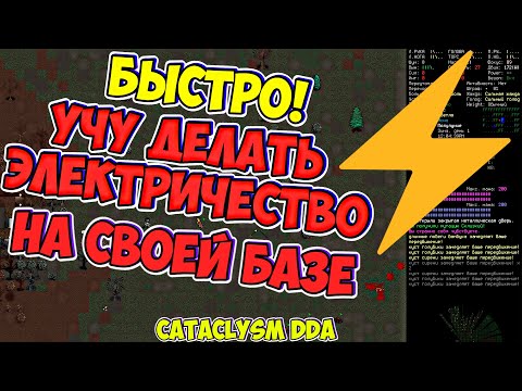 Видео: Гайд по электричеству! Cataclysm DDA Катаклизм ДДА
