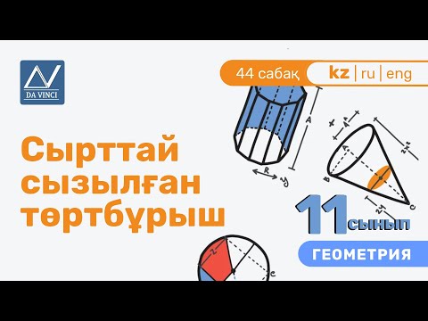 Видео: 11 сынып, 44 сабақ, Сырттай сызылған төртбұрыш