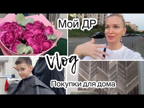 Видео: Идеальный День Рождения 🥳 Влог/ Silena Sway  Психолог