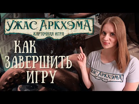Видео: Карточный Ужас Аркхэма - Исходы / Травмы / Опыт - Подробный разбор для НАЧИНАЮЩИХ!